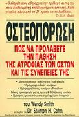 Οστεοπόρωση, Πώς να προλάβετε την πάθηση της ατροφίας των οστών και τις συνέπειές της, Smith, Wendy, Erian, 2006