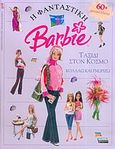 Η φανταστική Barbie: Ταξίδι στον κόσμο, , Saunders, Catherine, Ελληνικά Γράμματα, 2005