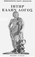 Ιητήρ Έλλην λόγος, Κώδιξ ελληνικής γλώσσης, Θεολόγος, Σημαιοφόρος Α., ΡΑΜΑΦΑ - Έλλην Λόγος, 2004