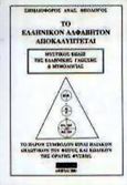 Το ελληνικόν αλφάβητον αποκαλύπτεται, Μυστικός κώδιξ της ελληνικής γλώσσης και μυθολογίας, Θεολόγος, Σημαιοφόρος Α., ΡΑΜΑΦΑ - Έλλην Λόγος, 2006