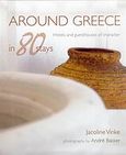 Around Greece in 80 Stays, Hotels and Guesthouses of Character, Vinke, Jacoline, Road Εκδόσεις Α. Ε., 2006