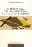 Το δημοψήφισμα της 24ης Απριλίου 2004 και η λύση του Κυπριακού, , Χατζηδημητρίου, Τάκης, Εκδόσεις Παπαζήση, 2006