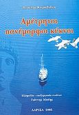 Αμέτρητοι πανέμορφοι κύκνοι, , Καραβίδας, Βασίλειος Ε., Ιδιωτική Έκδοση, 2005