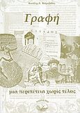 Γραφή μια περιπέτεια χωρίς τέλος, , Καραβίδας, Βασίλειος Ε., Ιδιωτική Έκδοση, 2005