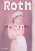 Ο καθηγητής του πόθου, Μυθιστόρημα, Roth, Philip, 1933-, Πόλις, 2010