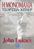 Η μονομαχία, Η πάλη των 80 ημερών μεταξύ Τσόρτσιλ και Χίτλερ, Lukacs, John, Ενάλιος, 2006