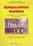 Περιβαλλοντικά παιχνίδια, Στο περιβάλλον για το περιβάλλον και την αειφορία: Η περιβαλλοντική αγωγή στην πράξη με βιωματικές δραστηριότητες, Κουσουρής, Θεόδωρος Σ., Δαρδανός Χρήστος Ε., 2005