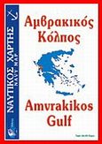 Αμβρακικός κόλπος, Ναυτικός χάρτης, , Όραμα, 2005