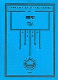 Ιλιάς, Ραψωδίες Ν-Ω, Όμηρος, Κάκτος, 2006