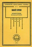 Ο σφουγγαράς και άλλα διηγήματα, , Istrati, Panait, 1884-1935, Κάκτος, 2006