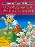 Μικροί θησαυροί, ο λύκος και τα εφτά κατσικάκια, , , Susaeta, 2006