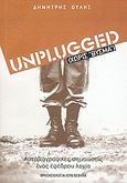 Unplugged χωρίς &quot;βύσμα&quot;, Αυτοβιογραφικές σημειώσεις ενός εφέδρου λοχία, Ουλής, Δημήτρης, Ιερά / Βέβηλα, 2006