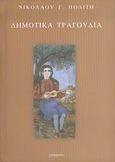 Εκλογή από τα τραγούδια του ελληνικού λαού, Δημοτικά τραγούδια, Συλλογικό έργο, Γράμματα, 1991