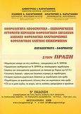 Αφορολόγητα αποθεματικά, επιχορηγήσεις. Αυτόματη περαίωση φορολογικών δηλώσεων. Δαπάνες φορολογικά αναγνωρίσιμες. Φορολογικός έλεγχος επιχειρήσεων, Παραδείγματα, εφαρμογές στην πράξη, Συλλογικό έργο, Καραγιάννης Ιωάννης, 2008