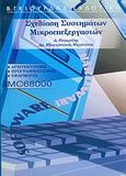 Σχεδίαση συστημάτων μικροεπεξεργαστών, Αρχιτεκτονική, προγραμματισμός, εφαρμογές, Πογαρίδης, Δημήτρης, Γκιούρδας Β., 2006