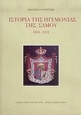 Ιστορία της ηγεμονίας της Σάμου, 1834-1912, Βακιρτζής, Ιωάννης Δ., Γενικά Αρχεία του Κράτους - Αρχεία Νομού Σάμου, 2007
