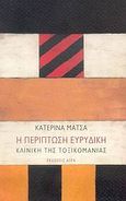 Η περίπτωση Ευρυδίκη, Κλινική της τοξικομανίας, Μάτσα, Κατερίνα Ι., Άγρα, 2006