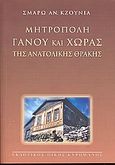 Μητρόπολη Γάνου και Χώρας της Ανατολικής Θράκης, , Κζούνια, Σμαρώ Α., Κυρομάνος, 2005