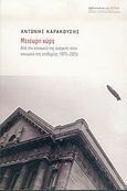 Μετέωρη χώρα, Από την κοινωνία της ανάγκης στην κοινωνία της επιθυμίας 1975-2005, Καρακούσης, Αντώνης, Βιβλιοπωλείον της Εστίας, 2006