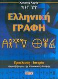 Ελληνική γραφή, Προέλευση, ιστορία: Αμφισβήτηση της φοινικικής άποψης, Λαγός, Χρήστος, Δίον, 2006