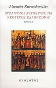 Βυζαντινή αυτοκρατορία. Νεότερος ελληνισμός, Συμβολή στην έρευνα, Χριστοφιλοπούλου, Αικατερίνη, Ηρόδοτος, 2006