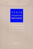 Τρεις σύγχρονοι θεολόγοι, Π. Μπρατσιώτης, δάσκαλός μου: Κ. Μουρατίδης, σύγχρονός μου: Ν. Νησιώτης, νεώτερός μου, Μαστρογιαννόπουλος, Ηλίας, Εν πλω, 2004