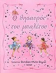 Ο θησαυρός του μπαλέτου, , Davidson, Susanna, Άγκυρα, 2006