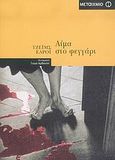 Αίμα στο φεγγάρι, , Ellroy, James, 1948-, Μεταίχμιο, 2006