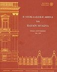 Η νεοκλασσική Αθήνα του Παύλου Μυλωνά, Σχέδια αποτυπώσεων 1941-1955, Συλλογικό έργο, Μουσείο Μπενάκη, 2000