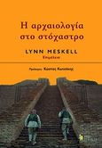 Η αρχαιολογία στο στόχαστρο, Εθνικισμός, πολιτική και πολιτιστική κληρονομιά στην ανατολική Μεσόγειο και τη Μέση Ανατολή, Συλλογικό έργο, Κριτική, 2006