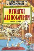 Κυνηγοί δεινοσαύρων, , Oliver, Martin, Ερευνητές, 2006