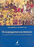 Η ελληνοχριστιανική ιδεολογία, Και ο ιεροφάντης του νεοελληνισμού Σπυρίδων Ζαμπέλιος, Παντούλας, Θεόδωρος Ε., Πορθμός, 2006