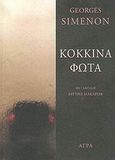 Κόκκινα φώτα, , Simenon, Georges, 1903-1989, Άγρα, 2006