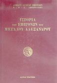 Ιστορία των επιγόνων του Μεγάλου Αλεξάνδρου, , Droysen, Johann Gustav, Alpha Bank, 2006