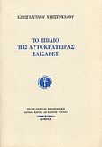 Το βιβλίο της αυτοκράτειρας Ελισάβετ, Φύλλα ημερολογίου, Χρηστομάνος, Κωνσταντίνος, 1867-1911, Ίδρυμα Κώστα και Ελένης Ουράνη, 1990