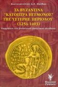 Τα βυζαντινά κάτοπτρα ηγεμόνος της ύστερης περιόδου 1254-1403, Εκφράσεις του βυζαντινού βασιλικού ιδεώδους, Παΐδας, Κωνσταντίνος Δ. Σ., Γρηγόρη, 2006