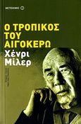 Ο τροπικός του Αιγόκερω, , Miller, Henry, 1891-1980, Μεταίχμιο, 2006