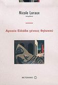 Αρχαία Ελλάδα γένους θηλυκού, , Γεωργούδη, Στέλλα, Μεταίχμιο, 2006