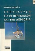 Εκπαίδευση για το περιβάλλον και την αειφορία, , Φλογαΐτη, Ευγενία, Ελληνικά Γράμματα, 2006