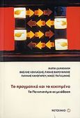 Το πραγματικό και το κεκτημένο, Το πανεπιστήμιο σε μετάβαση, Συλλογικό έργο, Μεταίχμιο, 2006