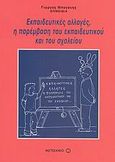 Εκπαιδευτικές αλλαγές, η παρέμβαση του εκπαιδευτικού και του σχολείου, , Συλλογικό έργο, Μεταίχμιο, 2006