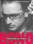 Ο Bono μιλάει για τον Bono, Συνομιλίες με τον Michka Assayas, Hewson, Paul David, Μεταίχμιο, 2006