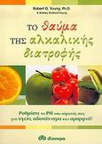 Το θαύμα της αλκαλικής διατροφής, Ρυθμίστε το PH του αίματός σας για υγεία, αδυνάτισμα και ομορφιά, Young, Robert O., Διόπτρα, 2006