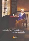 Το κορίτσι με τον υάκινθο, , Vreeland, Suzan, Διήγηση, 2006