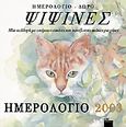 Ψιψίνες, Ημερολόγιο 2003: Μια συλλογή με υπέροχες εικόνες και πανέξυπνες ατάκες για γάτες, , Mendor Editions S.A., 2002