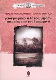 Γεωγραφικό πλάτος μηδέν, Ιστορίες από τον Ισημερινό, Guadalupi, Gianni, Κέδρος, 2006