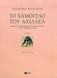 Το χαμόγελο του Αχιλλέα, Θέματα αφήγησης και ποιητικής στα ομηρικά έπη, Ρεγκάκος, Αντώνης Β., Εκδόσεις Πατάκη, 2006