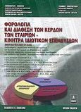 Φορολογία και διάθεση των κερδών των εταιριών και κίνητρα ιδιωτικών επενδύσεων, Ενημερωμένο μέχρι και το Ν. 3427/2005, Σακέλλης, Εμμανουήλ Ι., Σακέλλης Ε., 2006