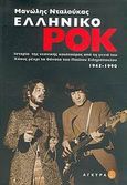 Ελληνικό ροκ, Ιστορία της νεανικής κουλτούρας από τη γενιά του Χάους μέχρι το θάνατο του Παύλου Σιδηρόπουλου: 1945-1990, Νταλούκας, Μανώλης, Άγκυρα, 2006