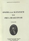 Όνομα και καταγωγή του Ρήγα Βελεστινλή, , Καραμπερόπουλος, Δημήτριος Α., Επιστημονική Εταιρεία Μελέτης Φερών Βελεστίνου Ρήγα, 2000